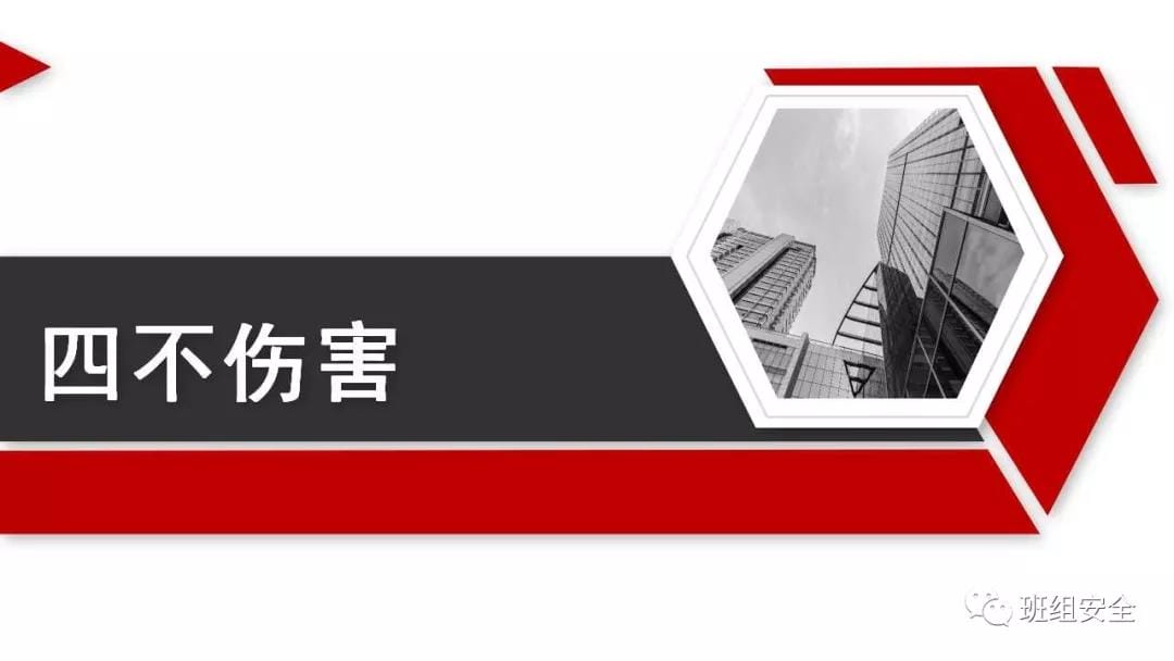 員工安全第一課︱“四不傷害”和“反三違” 員工安全第一課︱“四不傷害”和“反三違”