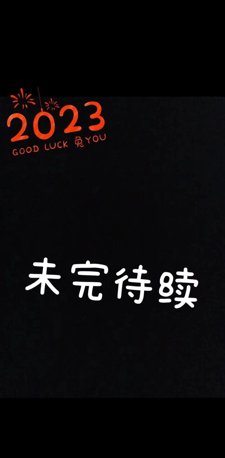 2023  tu發(fā)奇想  以夢為馬  未來可期  大展宏tu