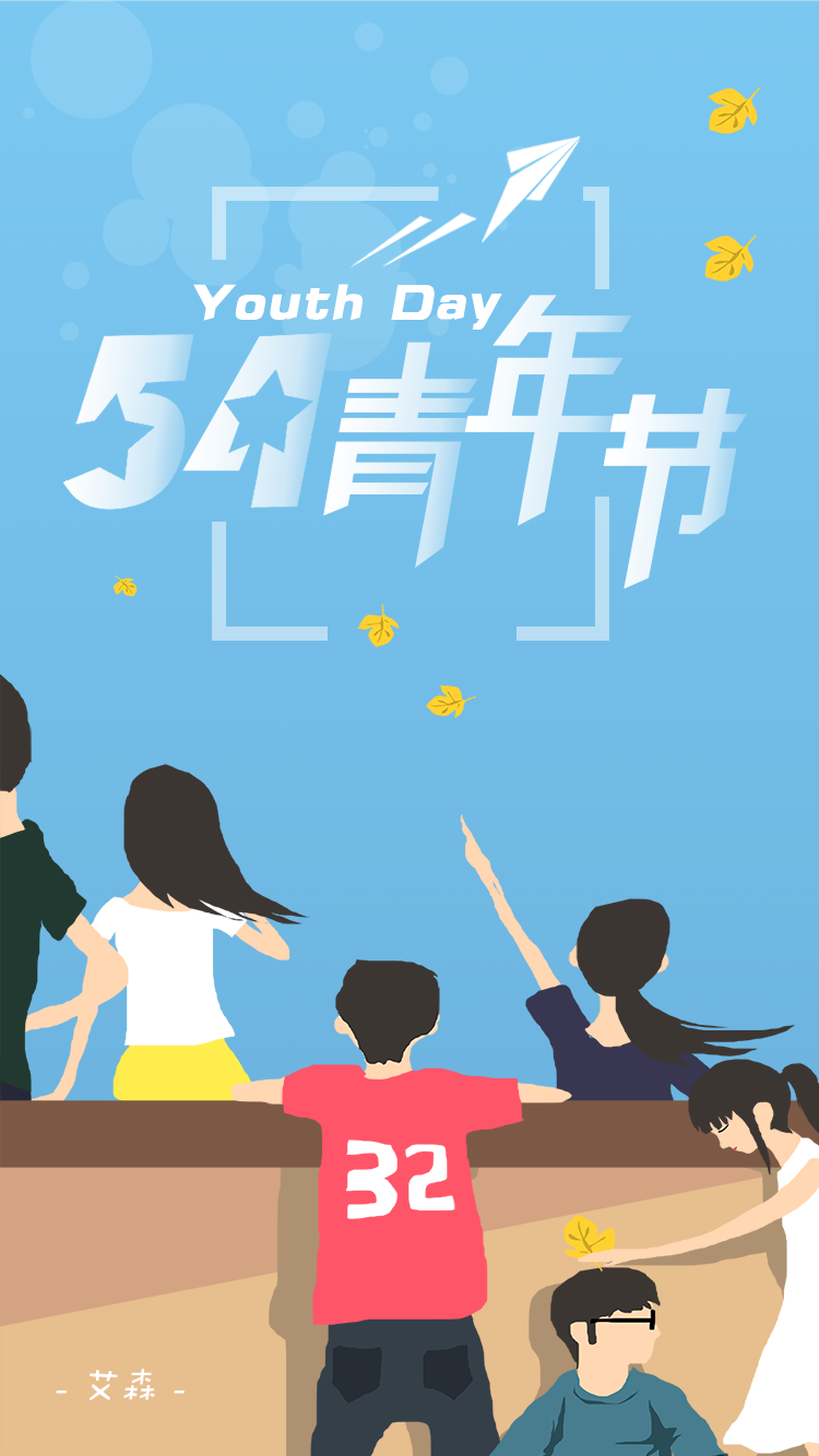 五四青年節(jié) | 青春活力  不負韶華 五四青年節(jié) | 青春活力  不負韶華